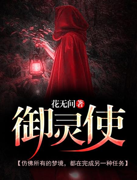 御灵使强吗