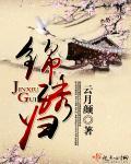 锦绣归来全剧免费播放