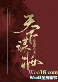 天下谋妆(古言NP)落笔清欢免费