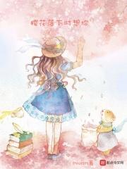 樱花落下的含义
