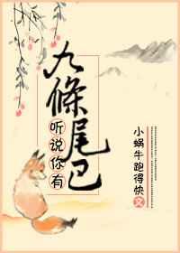 九条尾巴的狐狸叫什么名字