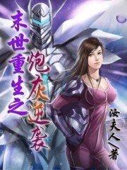 末世重生之炮灰的逆袭