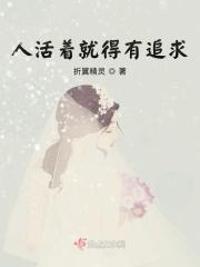人活着就一定要追求幸福