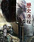 历史进程英语