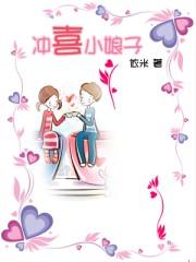 冲喜小娘子娶了我就长命百岁