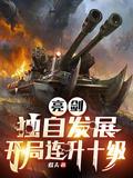 亮剑之开局一个团最新