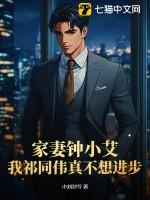 钟小艾原型是
