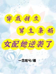 穿成男主文的妈