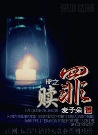 HP之赎罪免费阅读