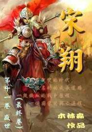 宋翔亚