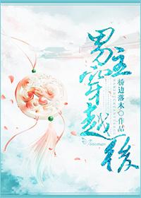 男主穿越后又回到现代的找妹妹