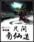 有凡仙神三界的修真