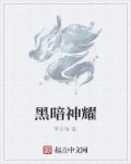 暗耀武神排名