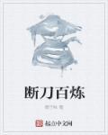 断刀120绝技