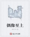 偶像之道