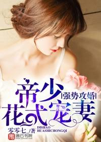强势宠婚帝少安分点全文免费阅读