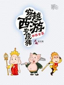 穿越到西游变成孙悟空