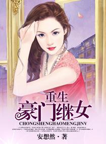 豪门继女重生的日子txt