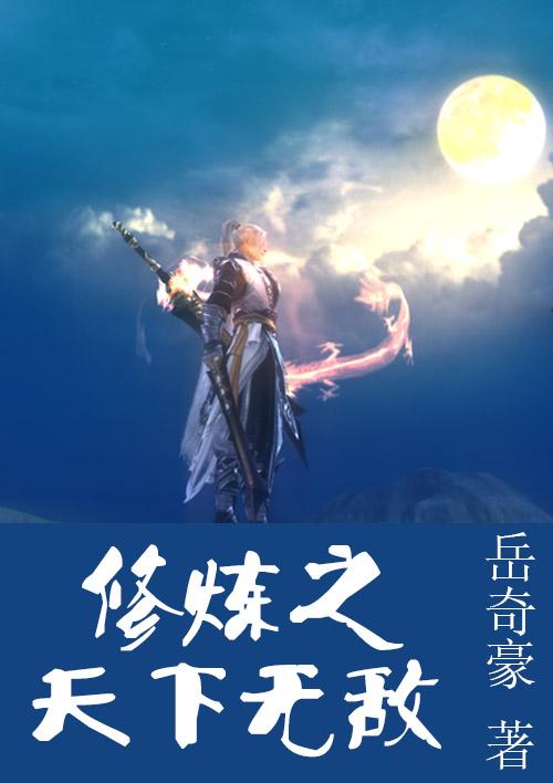 修真天下攻略