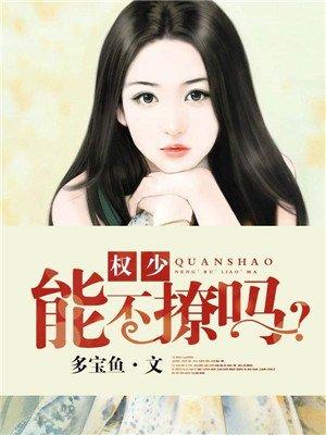 权少婚不由己 无弹窗