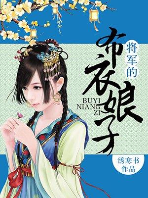 将军的布衣娘子